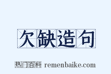欠缺造句是什么意思的图片